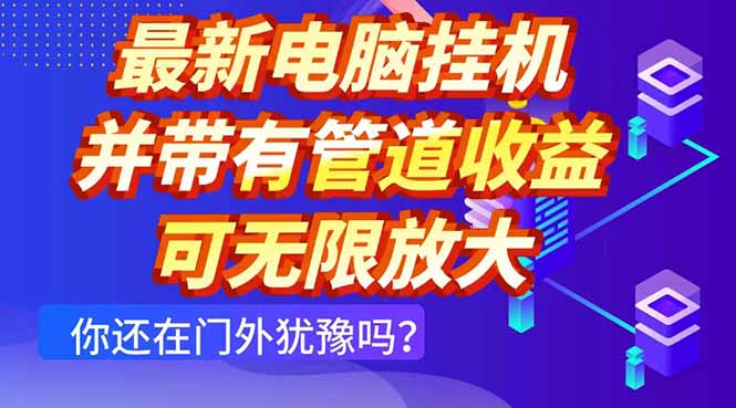 最新电脑挂机单机每天收益300+ 并带有团队管道收益 可无限放大-创业项目库