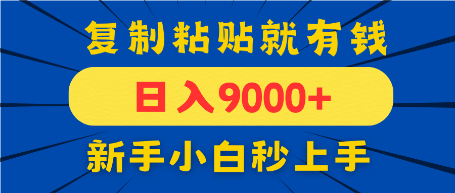 手机发评论就有收益，一单10元日入9000+，新手小白复制粘贴秒上手-创业项目库
