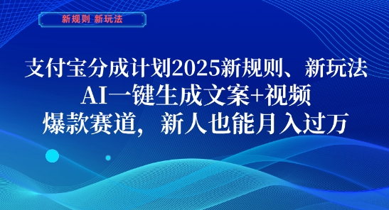 支付宝分成计划，2025新规则新玩法AI一键生成文案+视频，爆款赛道，新人也能月入过1W【揭秘】-创业项目库
