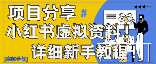 小红书虚拟资料变现野路子，0基础20分钟天，新手也能日入3张+(附资料包)-创业项目库