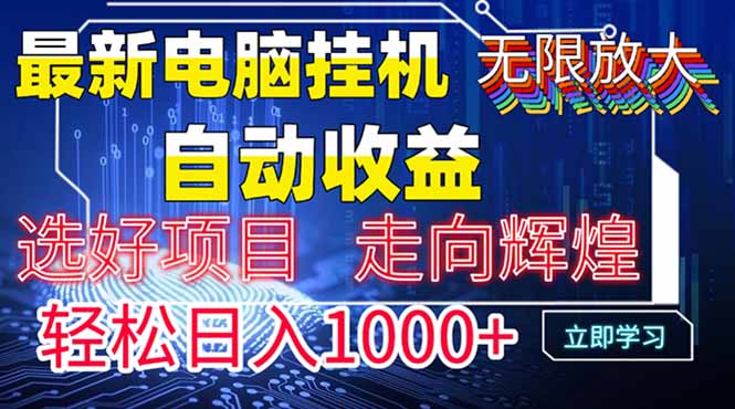最新电脑挂机  带有管道收益，轻松日入1000+无上限-创业项目库