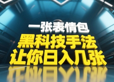 黑科技手法，小白当天可做，一张表情包引爆你的评论区-创业项目库