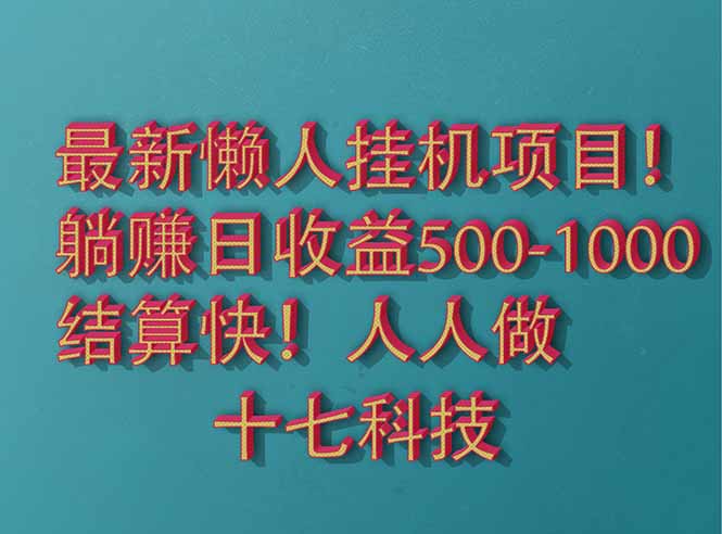 2025最新懒人挂机项目！长久稳定，解放双手！单日收益500+-创业项目库