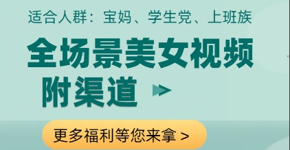 全场景美女视频制作，附渠道，当天变现【揭秘】-创业项目库