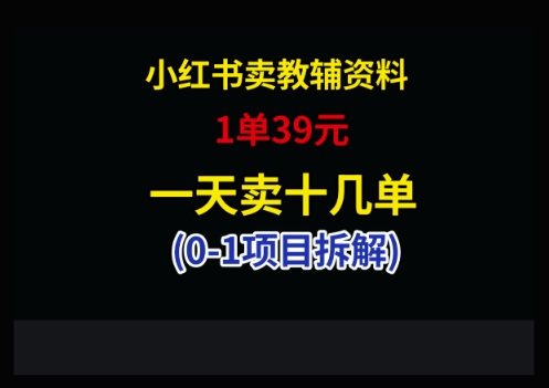 小红书卖小学教辅资料，1单39，1天十几单-创业项目库