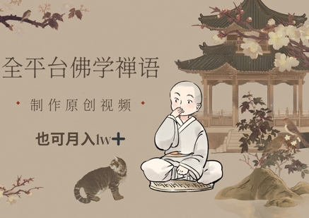 全平台佛学禅语，做原创短视频也能月入1w+-创业项目库
