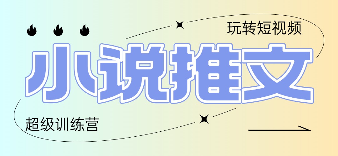 2025小说推文训练营，只需复制，粘贴，小白轻松日入100+-理想项目库