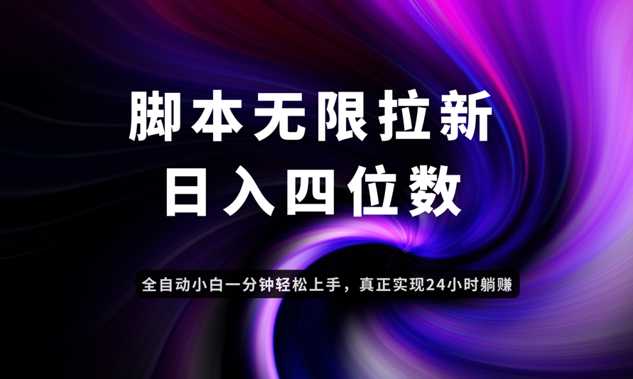 日入3-4位数，有手就会，应用云无限拉新智能实现躺赚-创业项目库