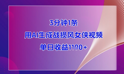 3分钟1条，用AI生成战损风女侠视频，单日收益1k+-创业项目库