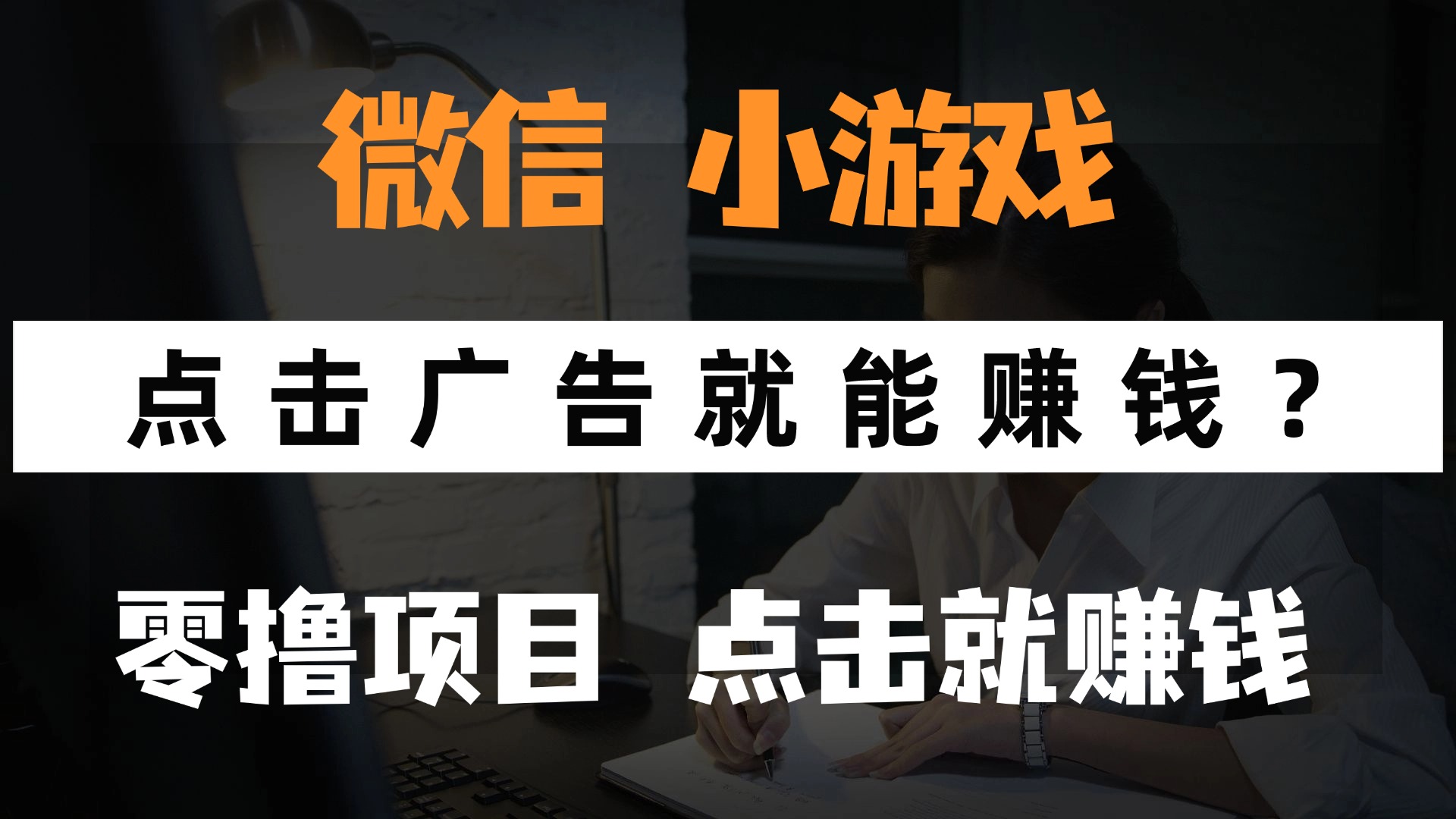只需要看广告就能赚钱？微信小程序小游戏，0撸手机赚钱，甚至连游戏都…-创业项目库