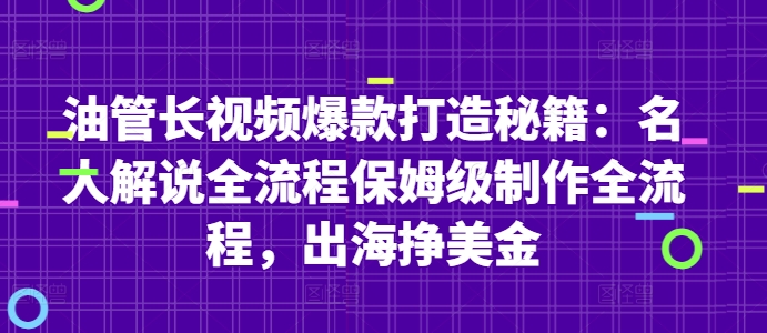 油管长视频爆款打造秘籍：名人解说全流程保姆级制作全流程，出海挣美金-创业项目库