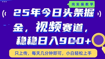 今日头条视频赛道最新玩法，每天十分钟，保底日入9张+【揭秘】-创业项目库