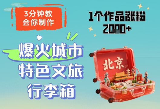 3分钟教会你，制作爆火城市特色文旅行李箱，1个作品涨粉2000+-创业项目库