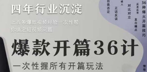 爆款开篇36计2.0，爆款短视频，一次性掌握所有开篇玩法-创业项目库