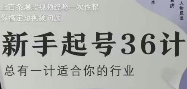 新手起号36计2.0，四年行业沉淀，上百条爆款视频经验一次性帮你搞定短视频问题-创业项目库