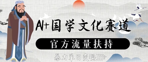 AI+国学文化赛道，官方流量扶持，暴力单日变现数张-创业项目库