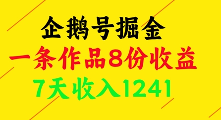 企鹅号掘金，一条作品8份收益，7天收入1241-创业项目库