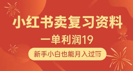 小红书卖复习资料，1单利润19，新手小白也能月入过W-创业项目库