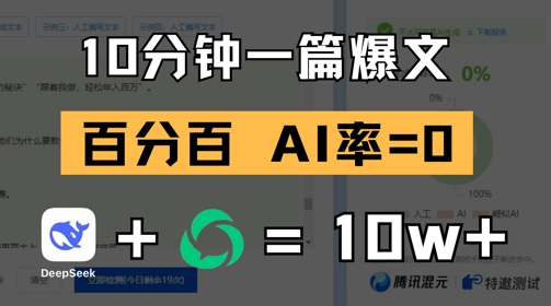 10分钟一篇爆文，100% 零AI率，用deepseek轻松玩转公众号爆文项目-创业项目库