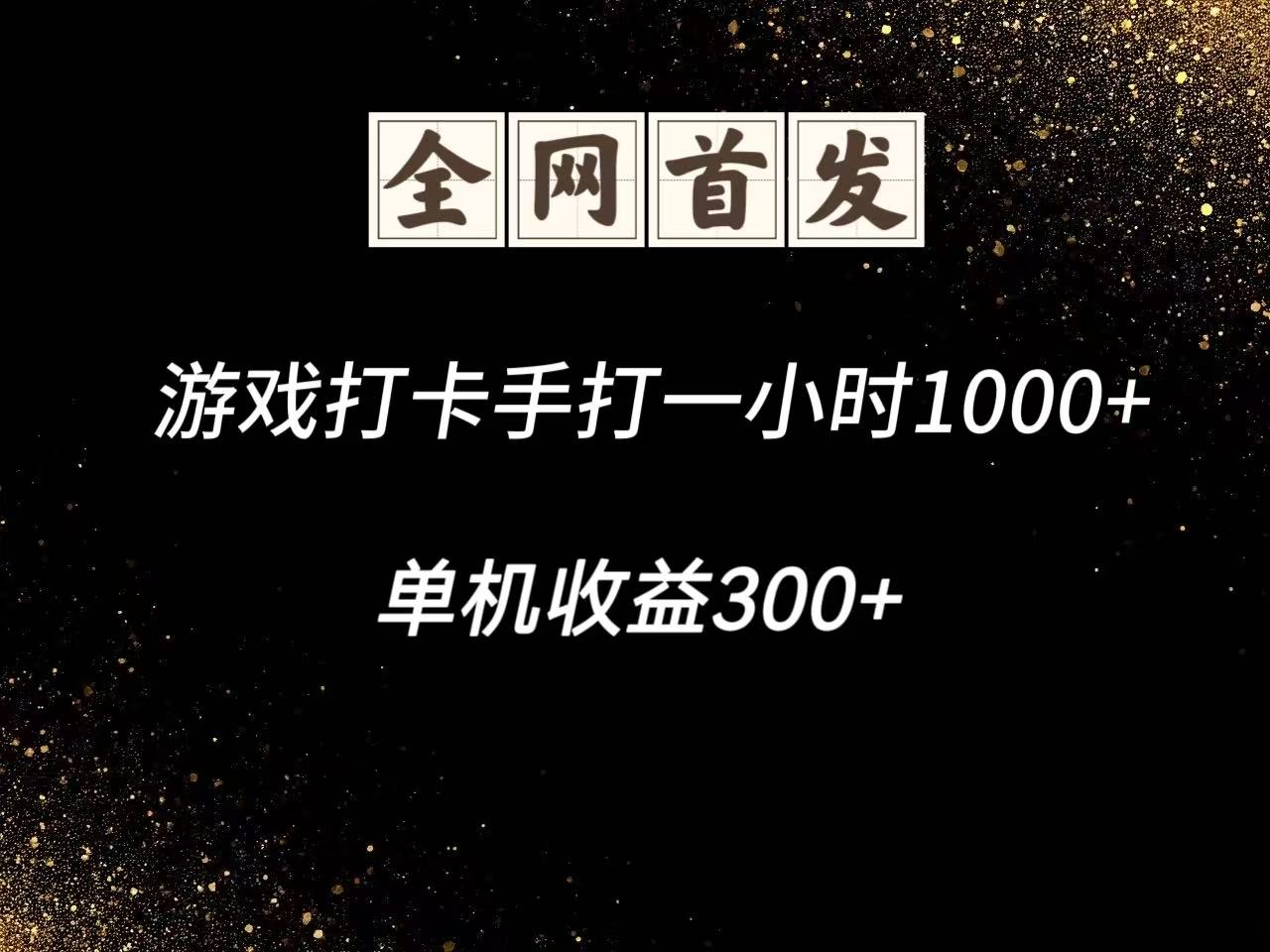 游戏打卡手打一小时1000+ 单机收益300+脚本不是市面上的战神和A+全网独家脚本-创业项目库
