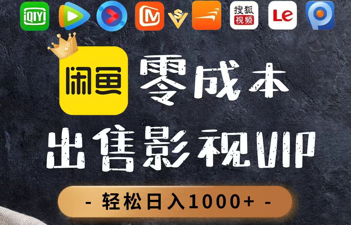 零成本卖影视会员，一天卖出上百单，轻轻松松日入1000+-创业项目库
