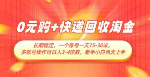 0元购+快递回收淘金，长期稳定，一个账号一天15-30米，多账号操作可日入3位数，新手小白当天上手-创业项目库