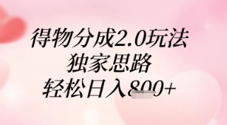 得物分成2.0玩法，独家思路，轻松日入8张+【揭秘】-创业项目库