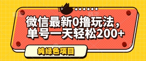 微信最新0撸玩法，单号一天轻松200+，绿色不违规【揭秘】-创业项目库
