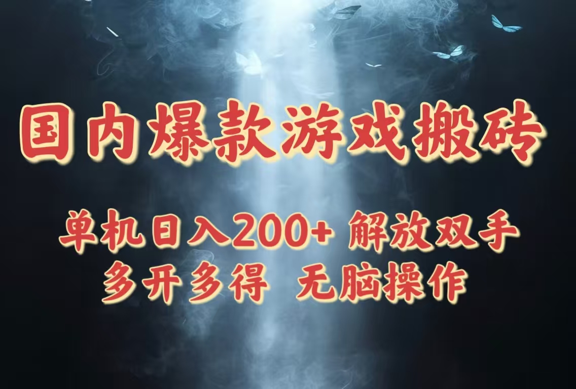 国内爆款游戏搬砖，单机日入200+，长期稳定，多开多得，无脑操作-创业项目库