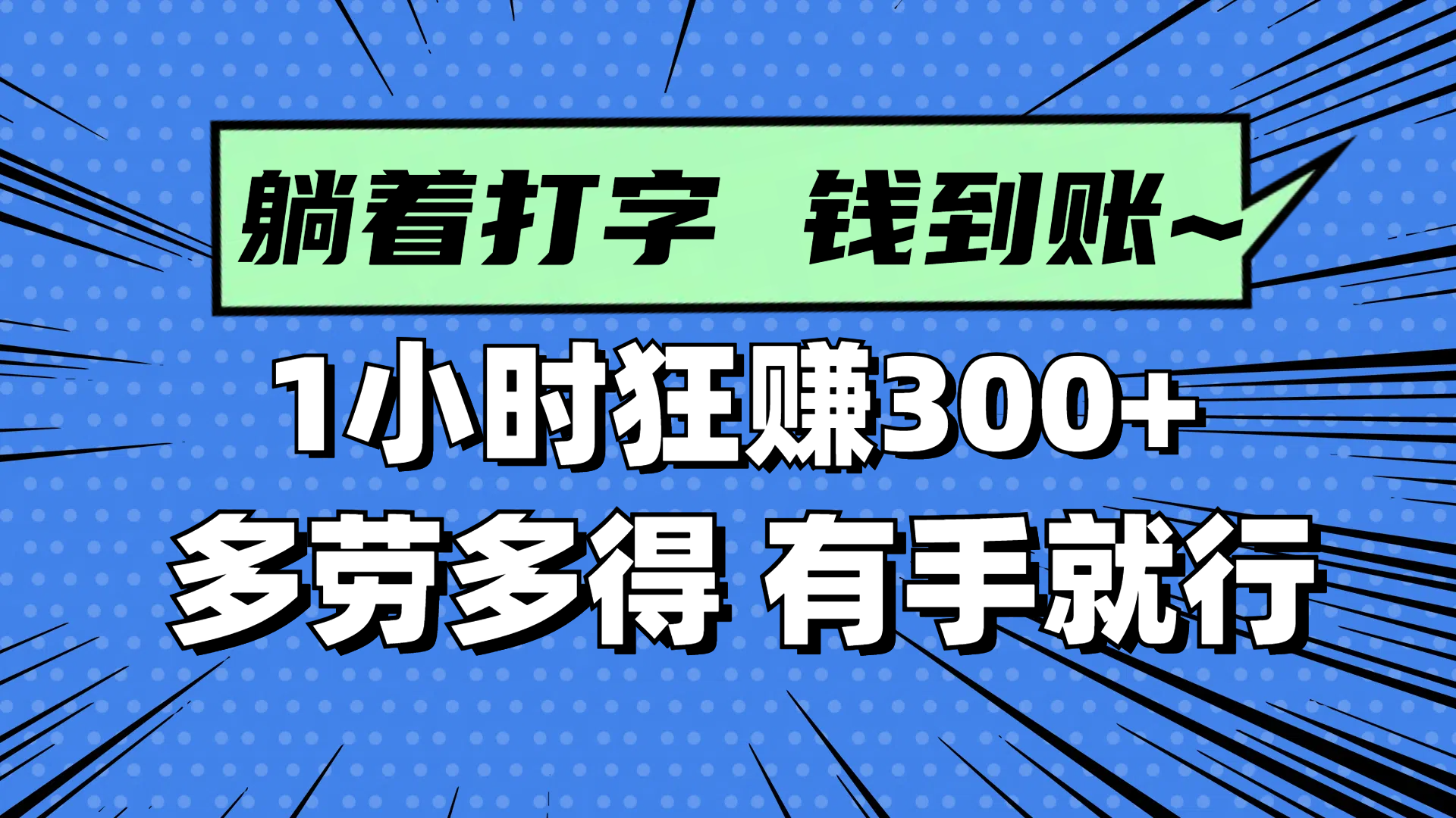 躺着打字钱到账！1小时狂赚300+ 多劳多得，有手就行-创业项目库