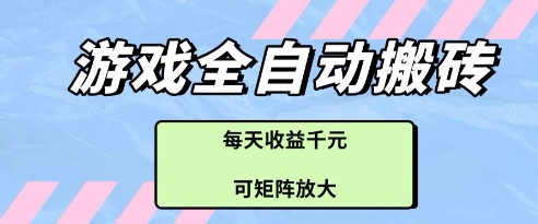 游戏全自动打金搬砖项目，每天收益多张，可矩阵放大【揭秘】-创业项目库
