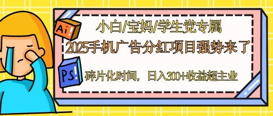 2025手机广告分红，一部手机日入300＋可矩阵！碎片化时间操作，副业超主业-创业项目库