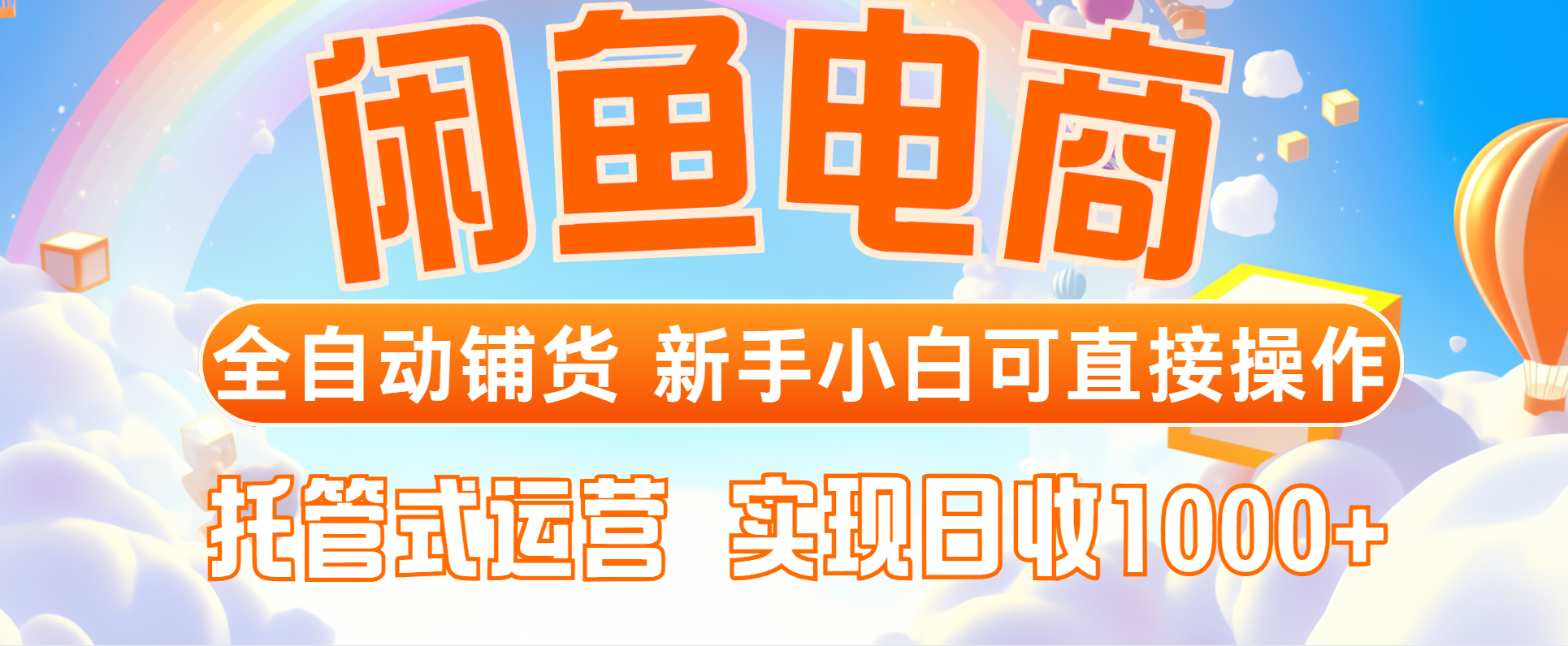 闲鱼电商全自动铺货，新手小白可直接操作，托管式运营，日收1000+-创业项目库