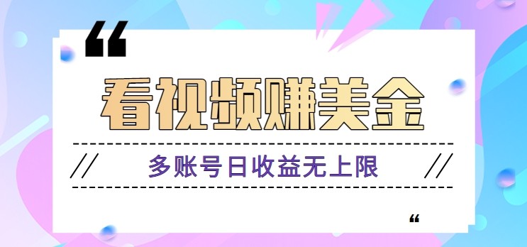 看视频赚美金项目，手机可挂机操作，多账号日收益无上限-创业项目库
