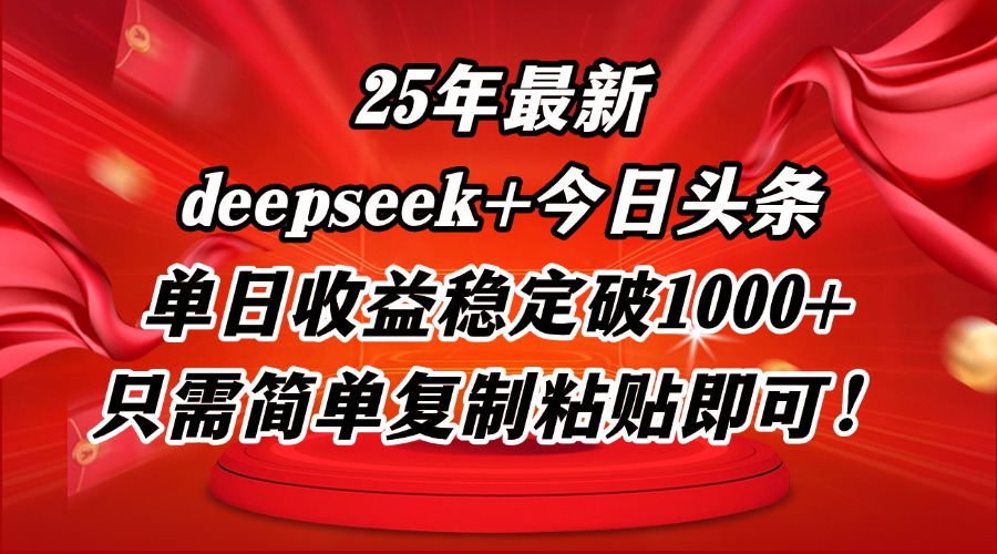 25年最新dp+今日头条玩法，单日收益稳定破1000+，只需简单复制粘贴即可！-创业项目库