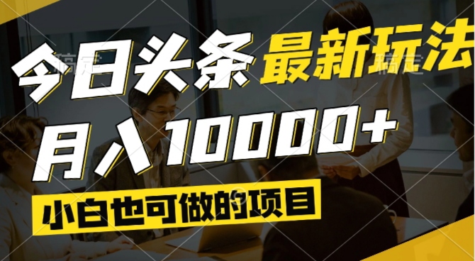 今日头条最新风口,视频掘金,小白也可月入过万,可以矩阵操作-创业项目库