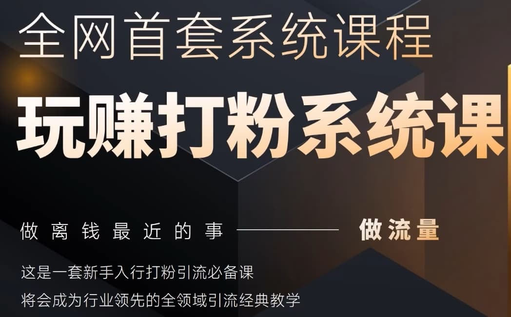 2025行业首套全网全域打粉系统神课，做流量做离钱最近的事，一套新手入行打粉引流必备课-创业项目库