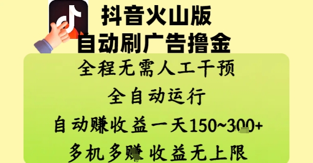 抖音火山版自动刷广告撸金 ，全程脱离人工自动运行，自动挣收益，一天150到3张，收益无上限【揭秘】-创业项目库