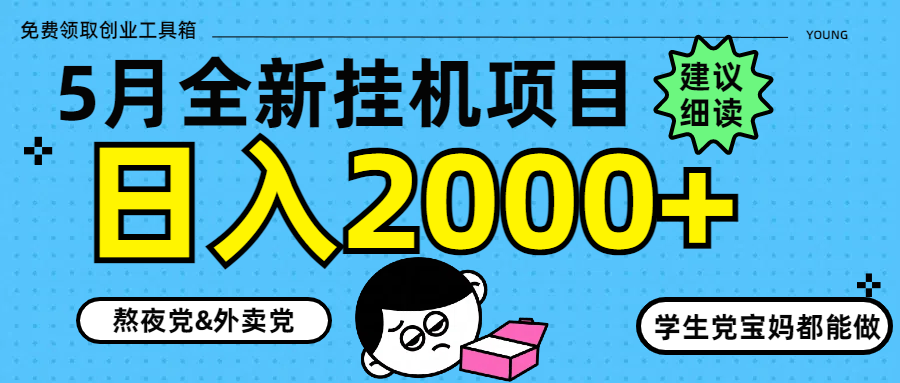 5月最新挂机项目8.0玩法轻松日入2000+-创业项目库