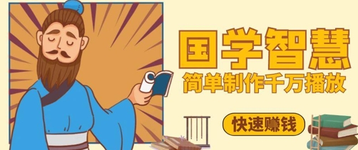 百万点赞！抖音视频号5分钟制作千万播放国学感悟视频，快速拿到结果-创业项目库