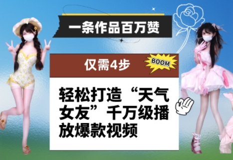 一条作品百万赞！ 只需4步，轻松打造“天气女友”千万级播放爆款视频-创业项目库