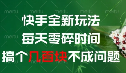 快手全新玩法，每天零碎时间搞个几张不成问题【揭秘】-创业项目库