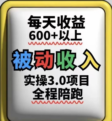 被动收入实操3.0项目，每天收益6张+以上，能长期操作-创业项目库