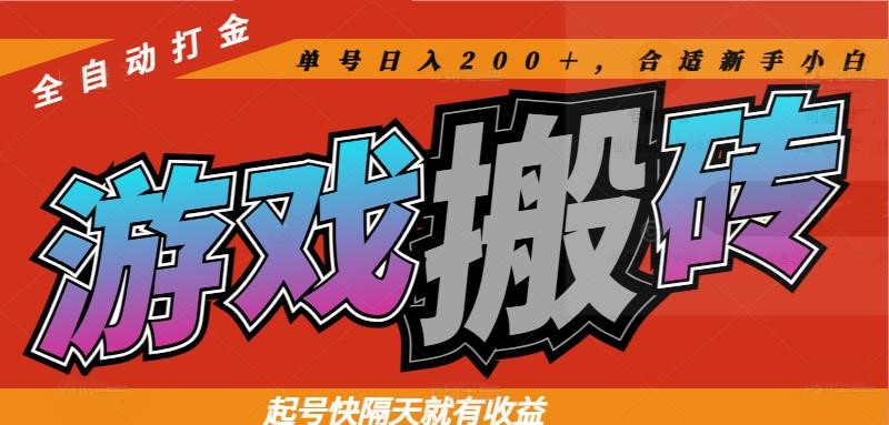 热门游戏搬砖全自动打金，起号快隔天就有收益，单号日入200＋合适新手小白-创业项目库