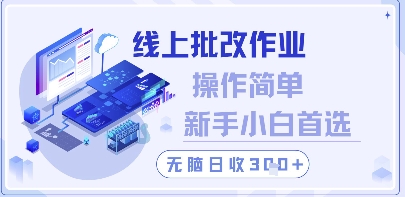 线上批改作业，操作简单新手小白首选，无脑日收300+【揭秘】-创业项目库