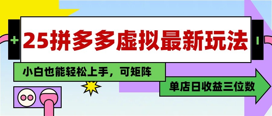 25最新拼多多虚拟电商，单店日入3位数， 小白也能快速上手，保姆级教程-创业项目库
