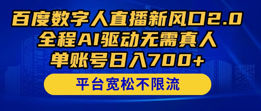 百度数字人直播新风口2.0来了！全程AI驱动无需真人，单账号日入700+，…-创业项目库