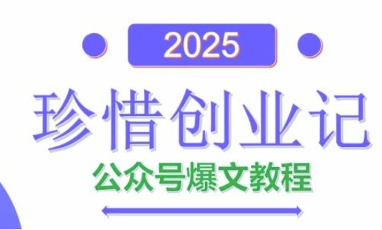 AI公众号爆文创作变现，2025公众号爆文教程(包含指令)-创业项目库
