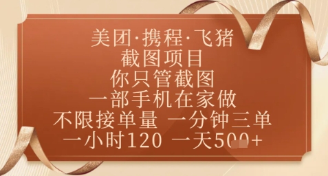飞猪美团截图项目，你只管截图，一部手机在家做，正规平台无套路，一天5张+【揭秘】-创业项目库