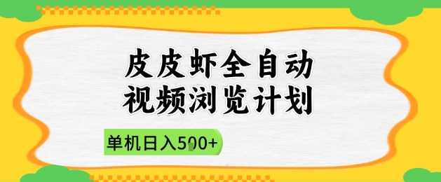 2025皮皮虾全自动视频浏览计划，单机日入5张+新手小白直接开干【揭秘】-创业项目库